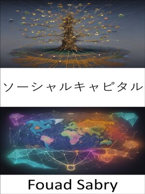 cover image of ソーシャルキャピタル